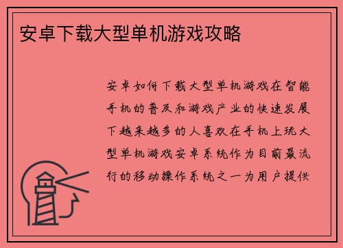 安卓下载大型单机游戏攻略