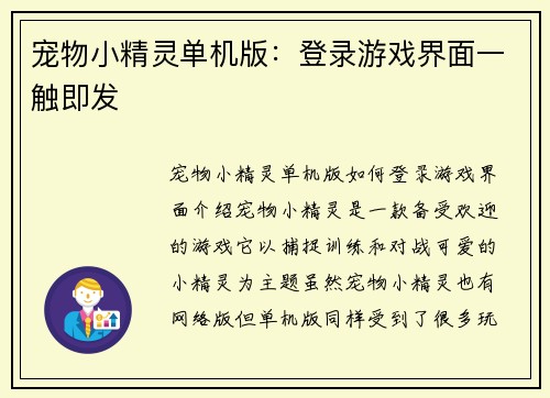 宠物小精灵单机版：登录游戏界面一触即发