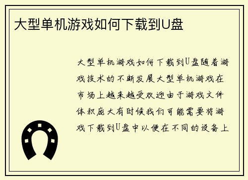 大型单机游戏如何下载到U盘