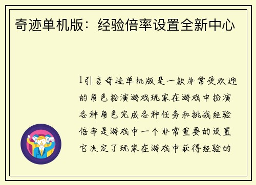 奇迹单机版：经验倍率设置全新中心