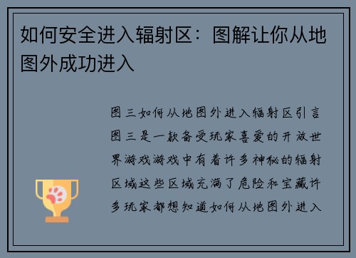 如何安全进入辐射区：图解让你从地图外成功进入
