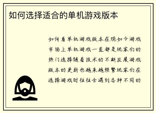 如何选择适合的单机游戏版本