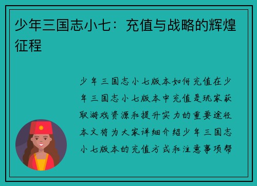 少年三国志小七：充值与战略的辉煌征程