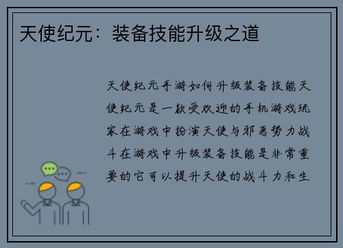 天使纪元：装备技能升级之道