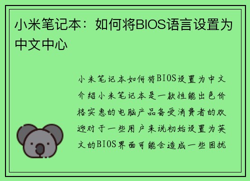 小米笔记本：如何将BIOS语言设置为中文中心