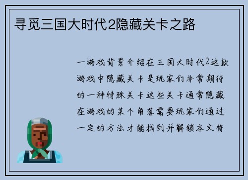 寻觅三国大时代2隐藏关卡之路