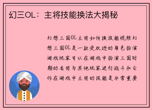 幻三OL：主将技能换法大揭秘
