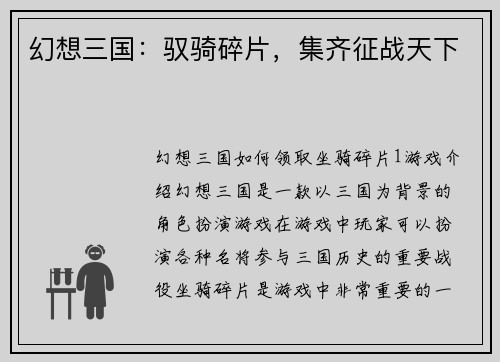 幻想三国：驭骑碎片，集齐征战天下