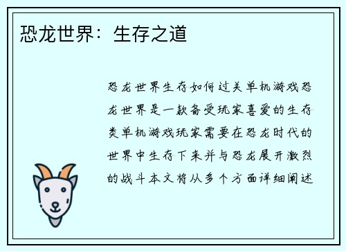 恐龙世界：生存之道