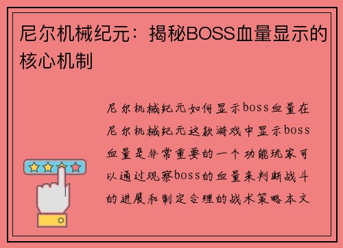 尼尔机械纪元：揭秘BOSS血量显示的核心机制