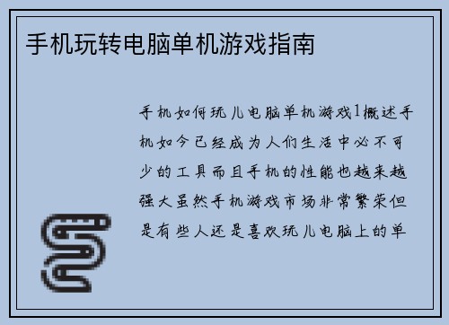 手机玩转电脑单机游戏指南