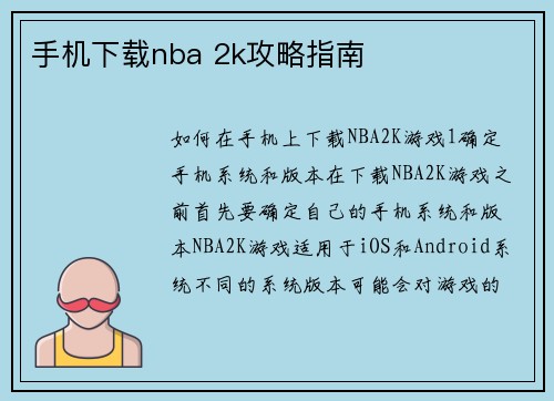 手机下载nba 2k攻略指南