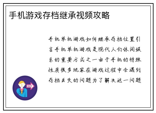 手机游戏存档继承视频攻略