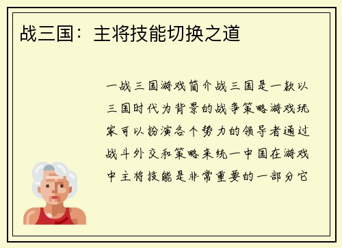 战三国：主将技能切换之道