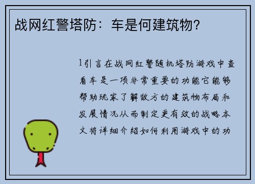 战网红警塔防：车是何建筑物？