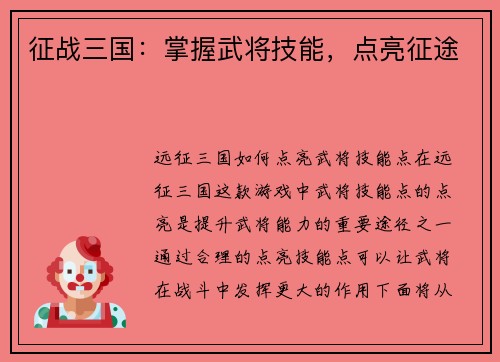 征战三国：掌握武将技能，点亮征途