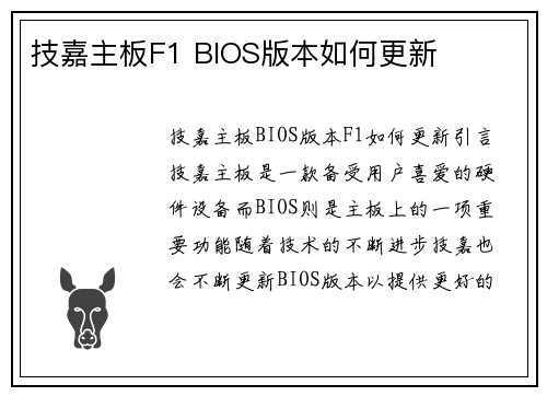 技嘉主板F1 BIOS版本如何更新