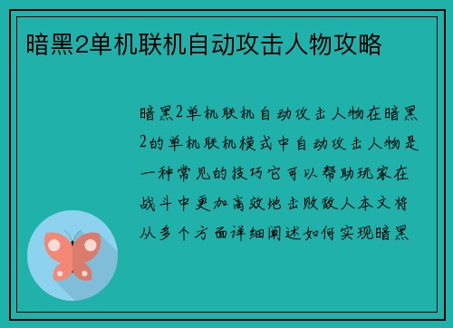 暗黑2单机联机自动攻击人物攻略