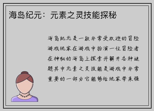 海岛纪元：元素之灵技能探秘