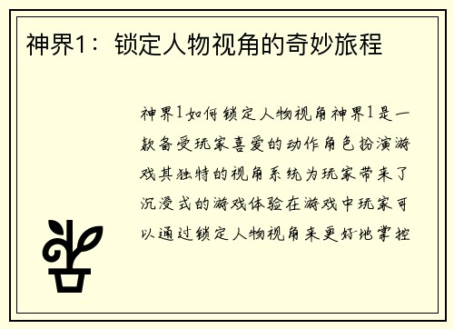 神界1：锁定人物视角的奇妙旅程