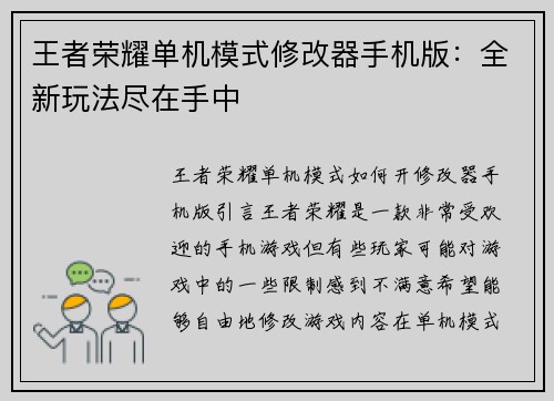 王者荣耀单机模式修改器手机版：全新玩法尽在手中