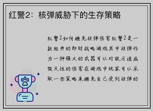 红警2：核弹威胁下的生存策略