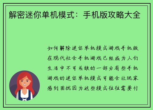 解密迷你单机模式：手机版攻略大全
