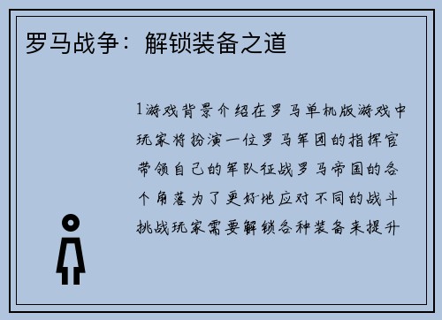 罗马战争：解锁装备之道