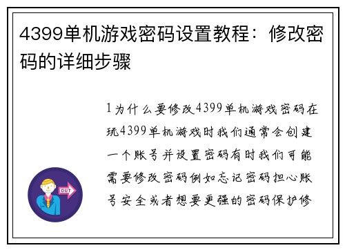 4399单机游戏密码设置教程：修改密码的详细步骤