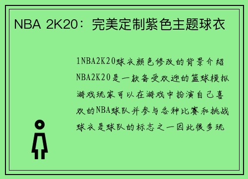 NBA 2K20：完美定制紫色主题球衣