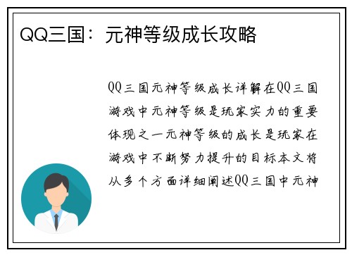 QQ三国：元神等级成长攻略