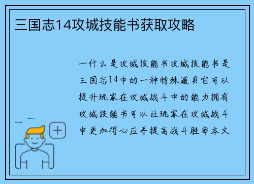 三国志14攻城技能书获取攻略