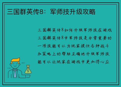 三国群英传8：军师技升级攻略