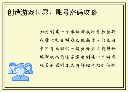 创造游戏世界：账号密码攻略
