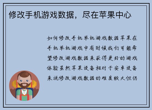 修改手机游戏数据，尽在苹果中心