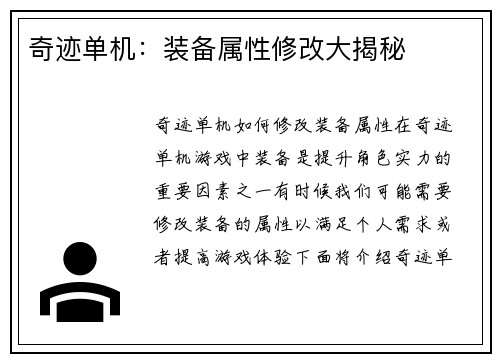 奇迹单机：装备属性修改大揭秘
