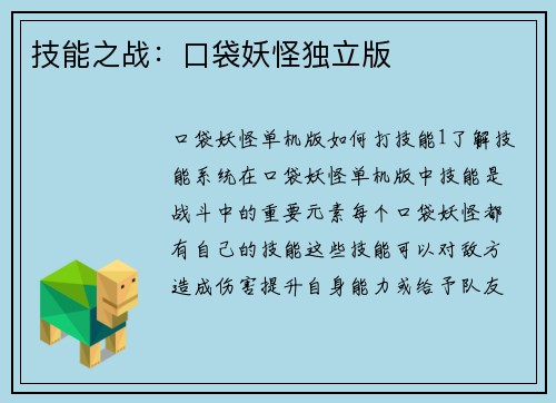 技能之战：口袋妖怪独立版
