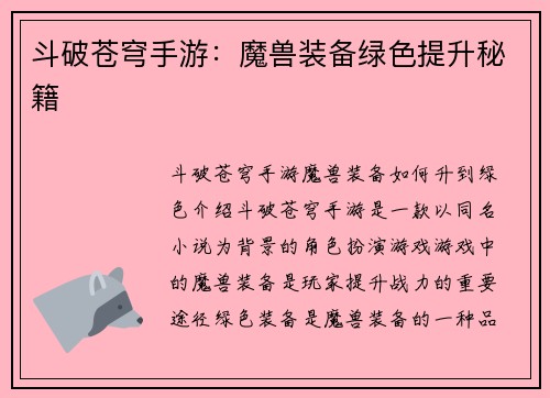 斗破苍穹手游：魔兽装备绿色提升秘籍