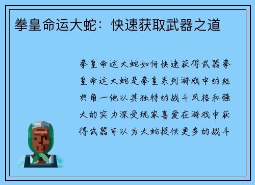 拳皇命运大蛇：快速获取武器之道