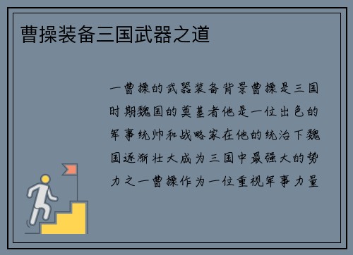 曹操装备三国武器之道