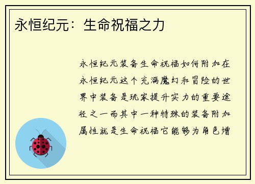 永恒纪元：生命祝福之力