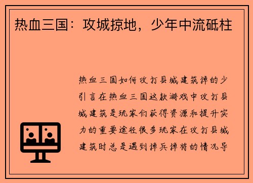 热血三国：攻城掠地，少年中流砥柱