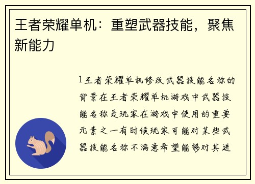 王者荣耀单机：重塑武器技能，聚焦新能力