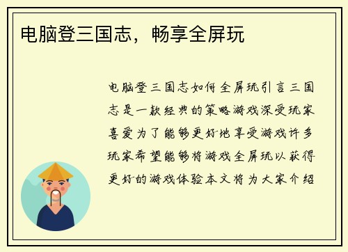 电脑登三国志，畅享全屏玩