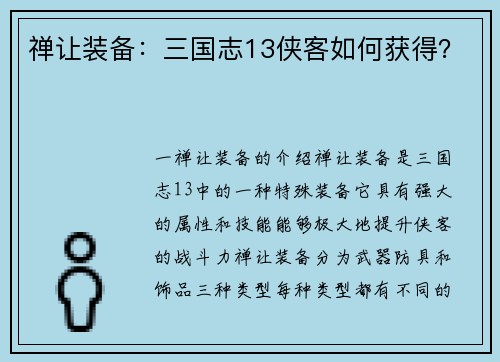 禅让装备：三国志13侠客如何获得？