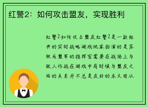 红警2：如何攻击盟友，实现胜利