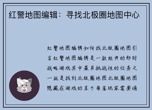 红警地图编辑：寻找北极圈地图中心