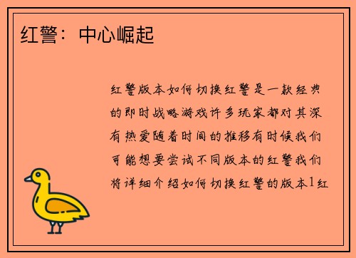 红警：中心崛起