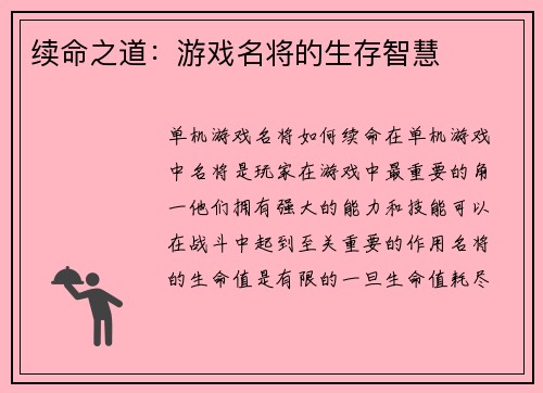 续命之道：游戏名将的生存智慧