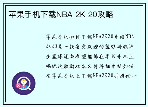 苹果手机下载NBA 2K 20攻略